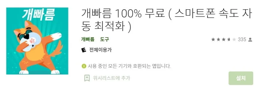 스마트폰 최적화 어플 개빠름