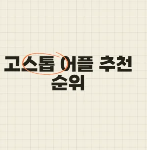 고스톱 어플 순위