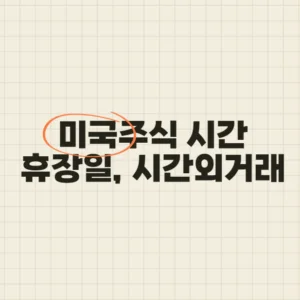 미국 주식시간