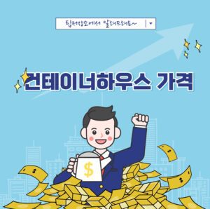 컨테이너하우스 가격