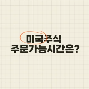 미국주식 주문가능시간