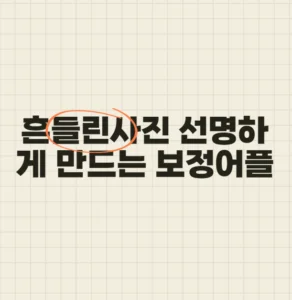 흔들린 사진 선명하게