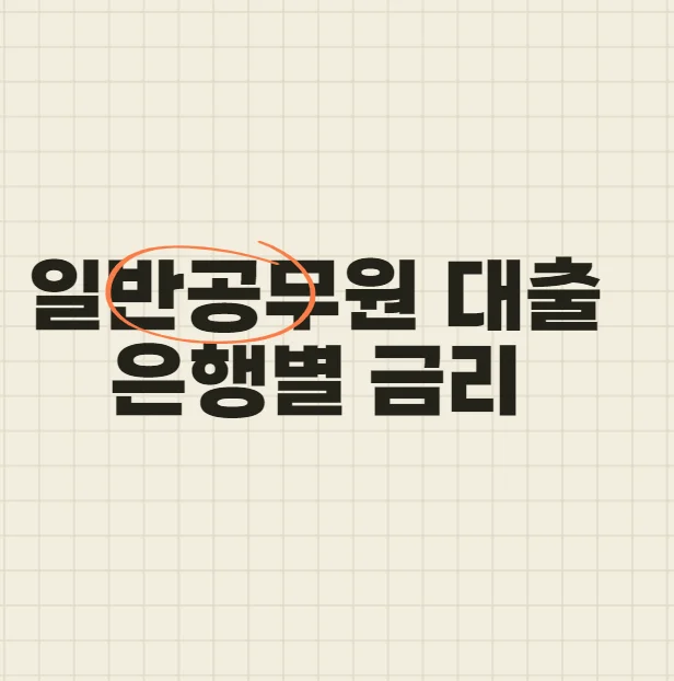 9급 공무원 대출