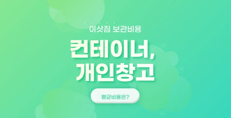 이삿짐 보관비용