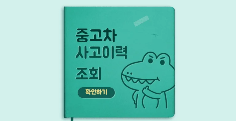 중고차 사고이력 조회