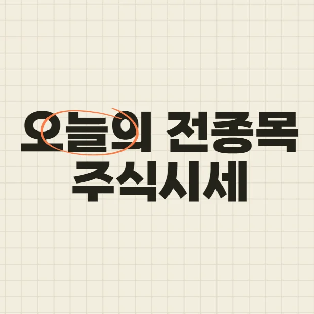 오늘의 전종목 주식시세