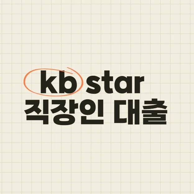 kb star 직장인 대출