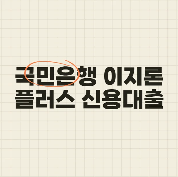 국민은행 이지론플러스 신용대출