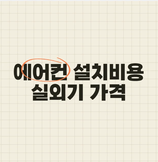 에어컨 설치비용 실외기