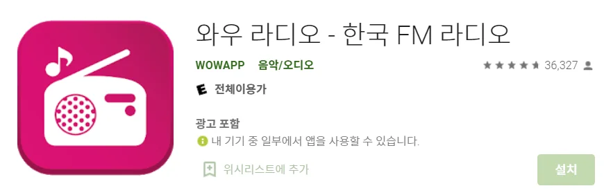 와우 라디오어플