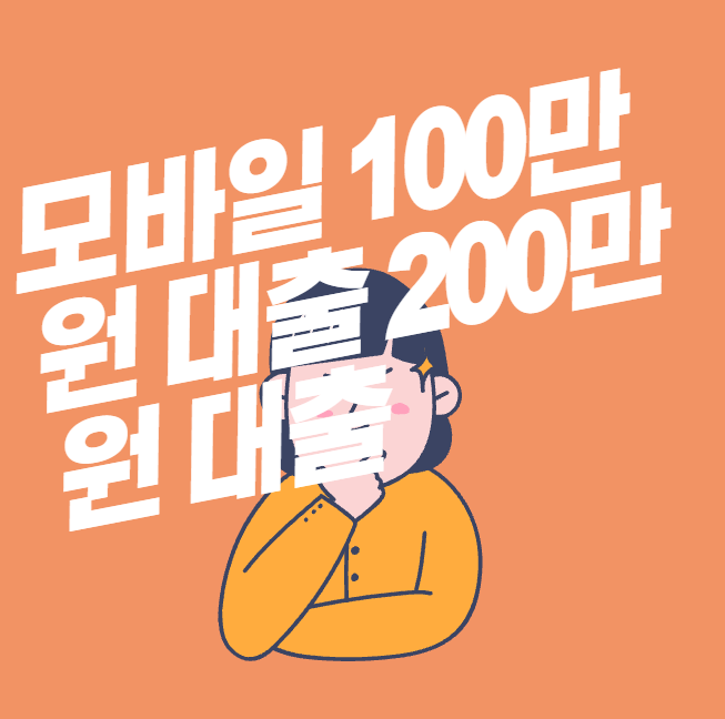 모바일 100만원 대출 200만원 대출