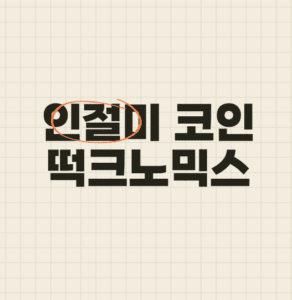 인절미 코인 떡크노믹스