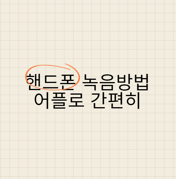 핸드폰 녹음방법 어플