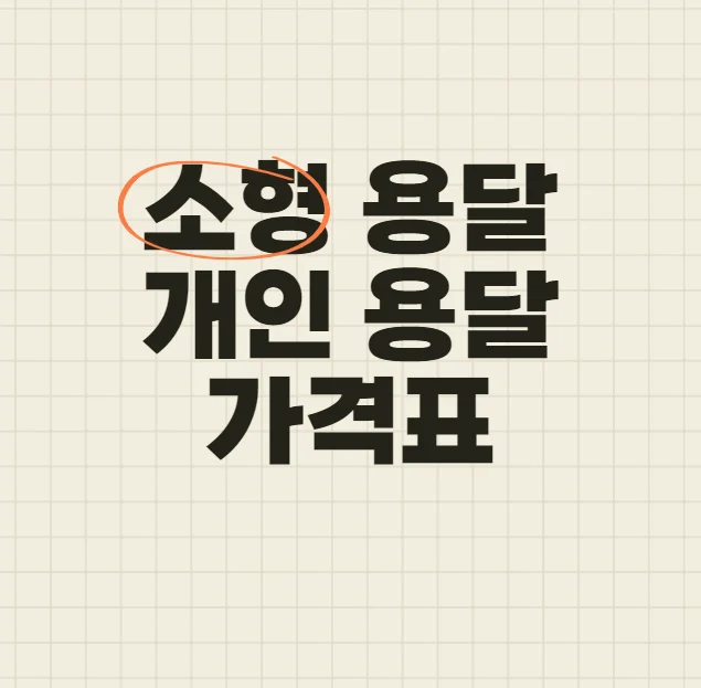 소형용달 개인용달 가격표