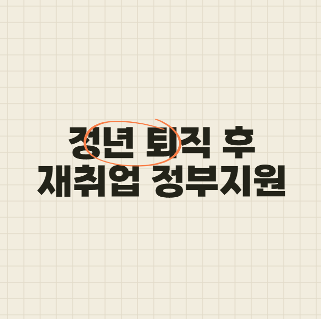 정년 퇴직 후 재취업