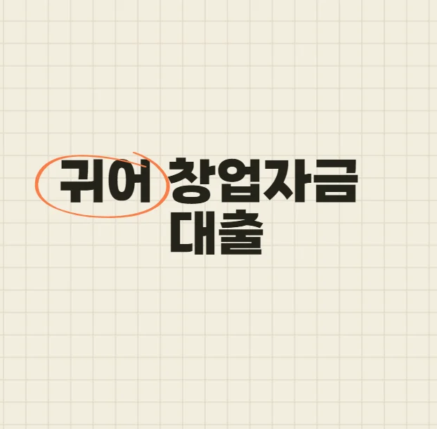 귀어 창업자금 대출