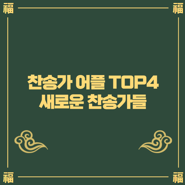 찬송가 어플 듣기 앱 Top4 다운로드