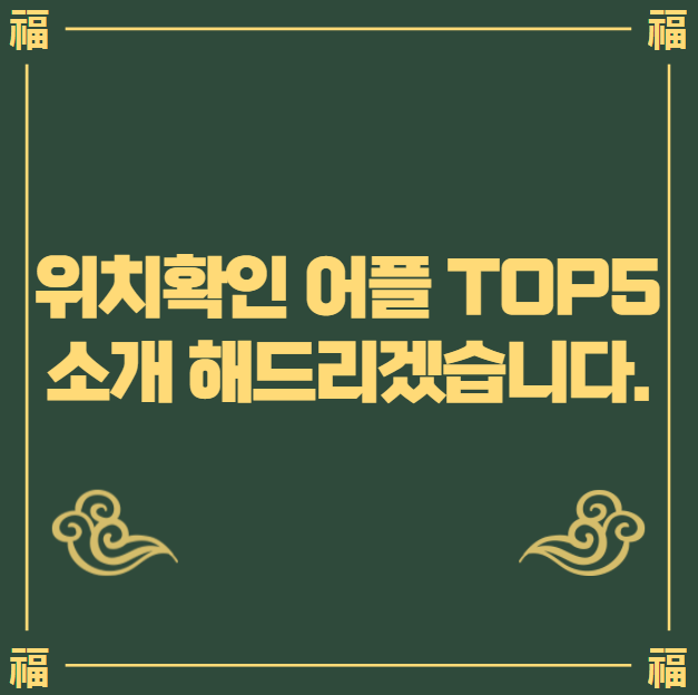 위치확인 어플 top5