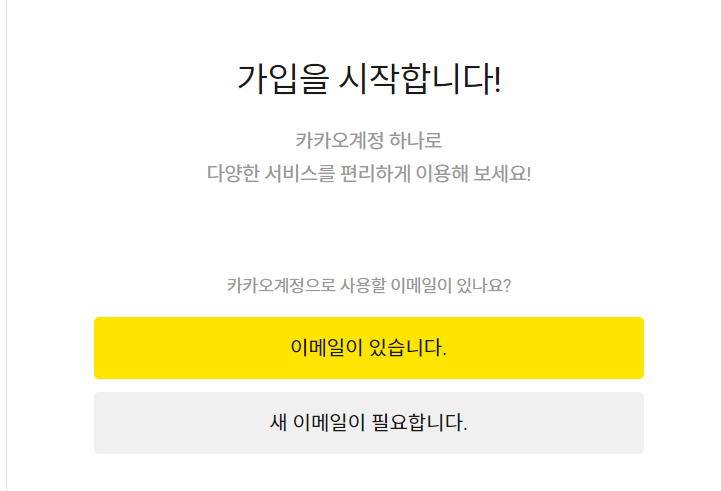 카카오계정 회원가입