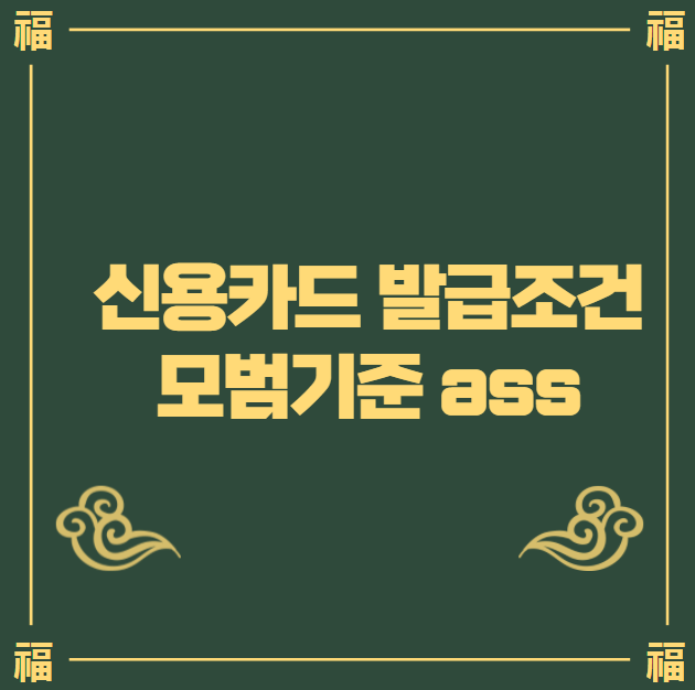 신용카드 발급조건 모범기준 ASS