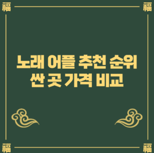 노래 어플 추천 싼 곳