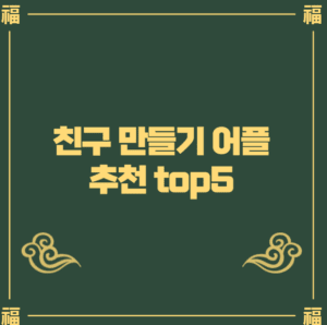 친구 만들기 어플