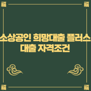 소상공인 희망대출 플러스