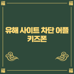 유해사이트 차단 어플