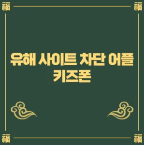 유해사이트 차단 어플