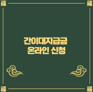 간이대지급금 온라인 신청