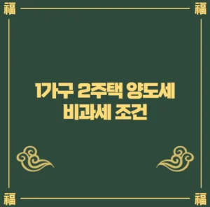 1가구 2주택 양도세 비과세