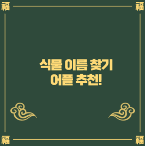 식물 이름 찾기 어플