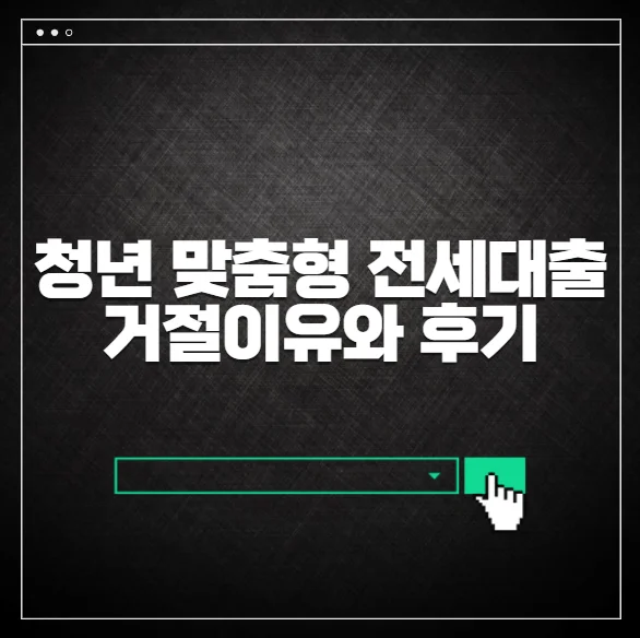 청년 맞춤형 전세대출 거절 이유