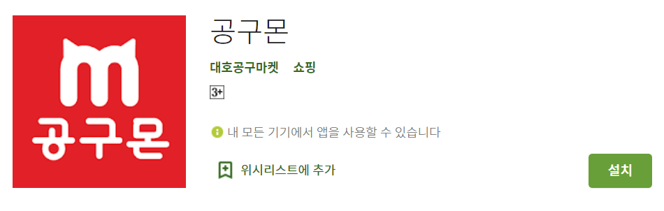 공구어플 공구몬