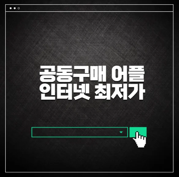 공동구매 어플