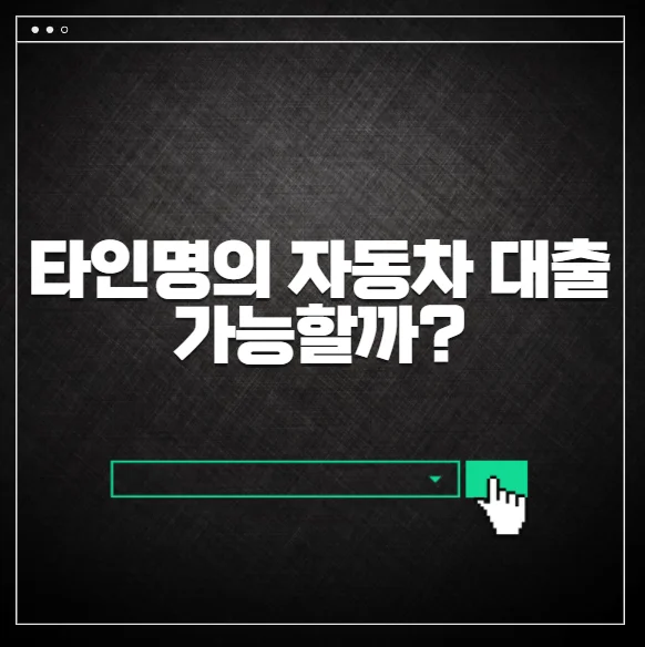 타인명의 자동차 대출