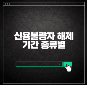 신용불량자 해제 기간