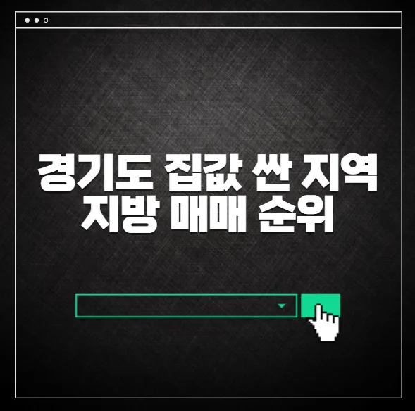 경기도 집값 싼 지역