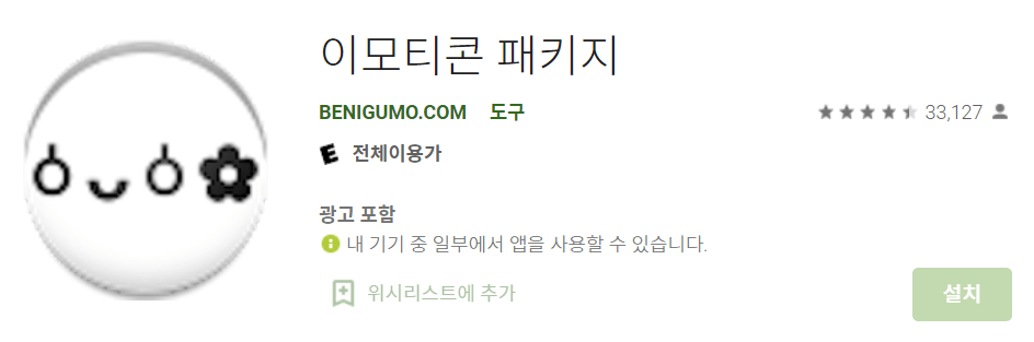 이모티콘 패키지 어플