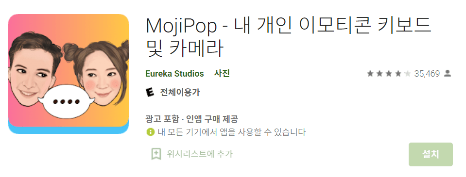 모지팝 이모티콘 스티커 어플