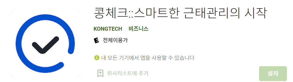 근태 관리어플 콩체크