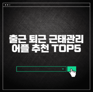 출근 퇴근 근태 관리 어플