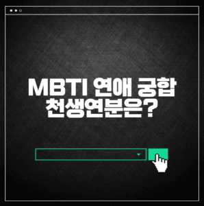 mbti 연애 궁합 천생연분
