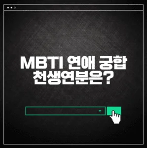 mbti 연애 궁합 천생연분