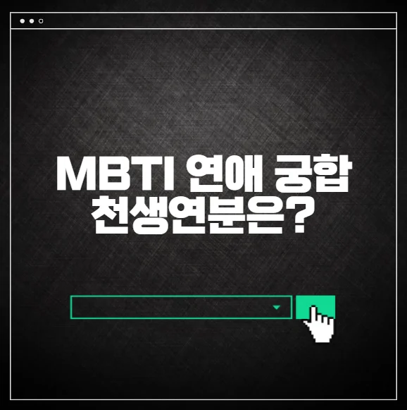 mbti 연애 궁합 천생연분