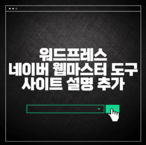 워드프레스 네이버 웹마스터 도구 사이트 설명