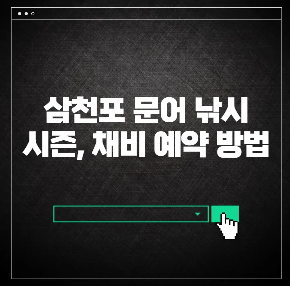 삼천포 문어낚시 시즌