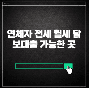 연체자 전세 월세 보증금 대출