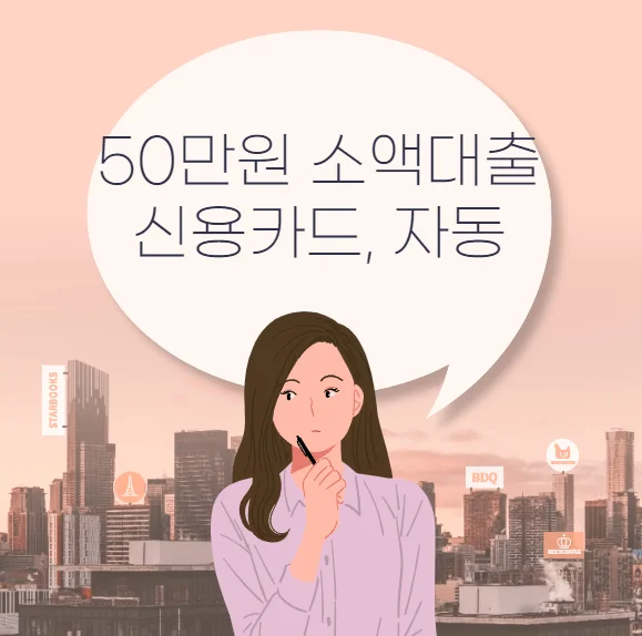 50만원 소액대출 신용카드 자동