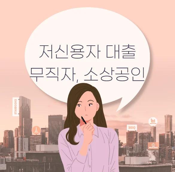 저신용자 대출 무직자 소상공인